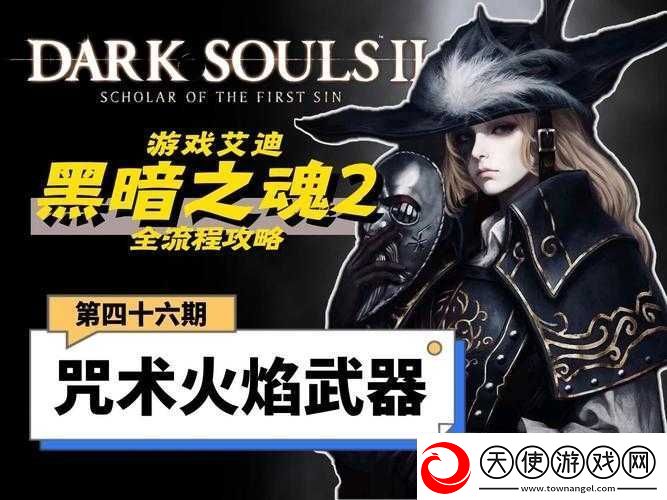 黑暗之魂3DLC2咒术火焰扇全收集详细攻略及获取方法