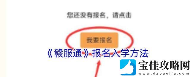 赣服通怎么报名入学