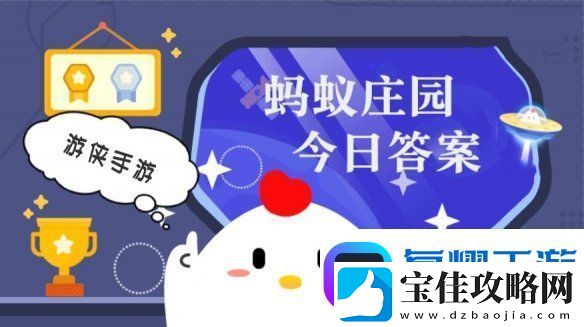 小鸡答题今天的答案是什么-小鸡答题今天的答案12月24日