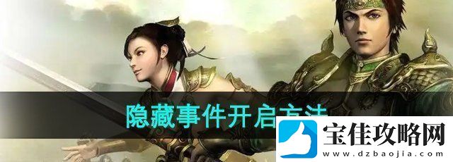 三国群英传7怎么开启隐藏事件