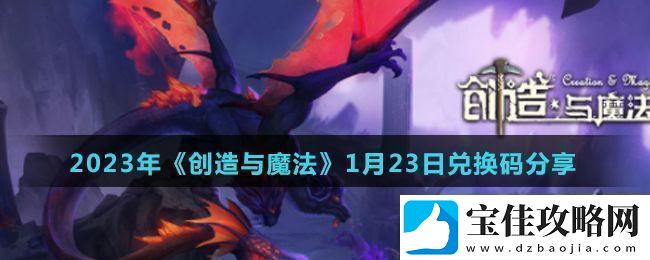 创造与魔法2023年1月23日最新礼包兑换码是什么2023年1月23日最新礼包兑换码