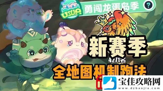 蛋仔派对新赛季新关卡介绍-新赛季勇闯龙蛋岛新关卡有哪些