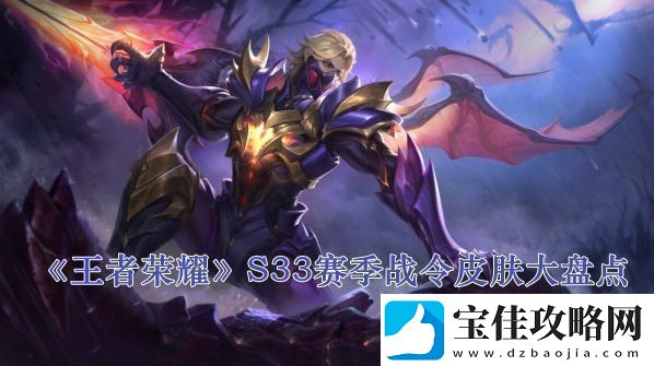 王者荣耀S33赛季战令皮肤大盘点快速完成副本的策略