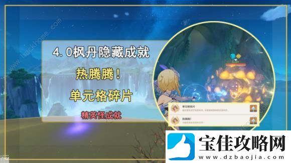 原神热腾腾、单元格碎片成就怎么得-4.0热腾腾、单元格碎片成就获取攻略