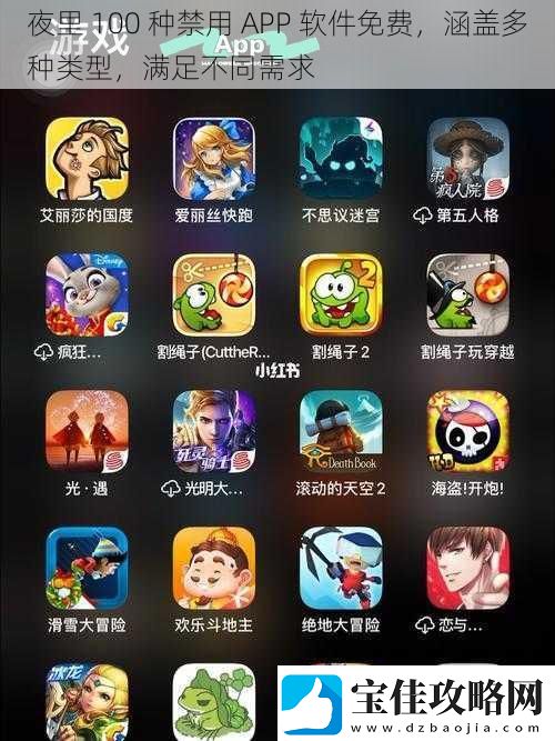 夜里100种禁用APP软件免费涵盖多种类型满足不同需求
