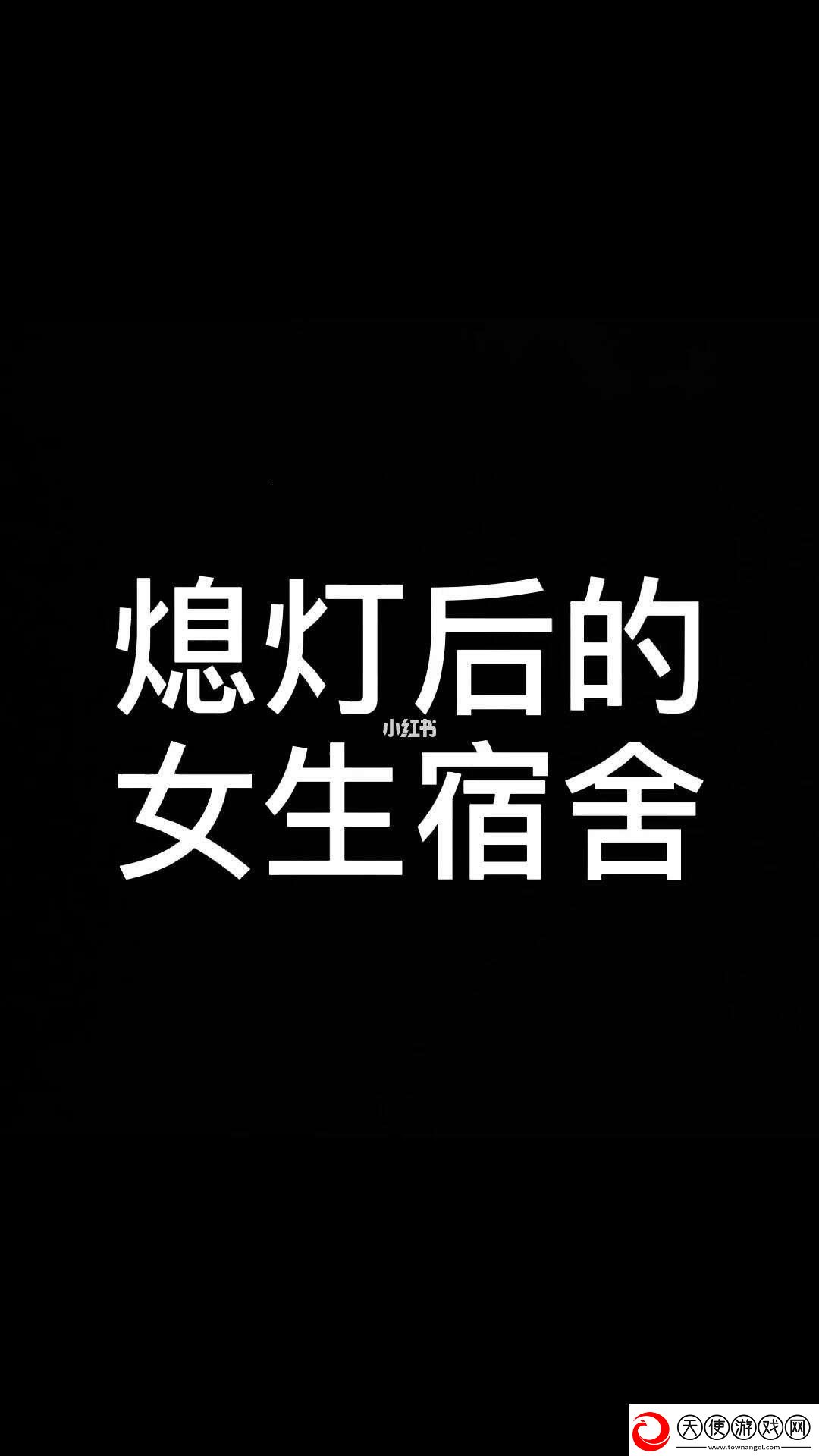 506寝室的灯早早熄-独创校园新时尚