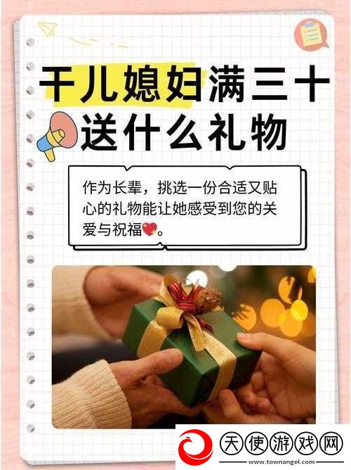 干儿媳妇满三十-送什么礼物好呢
