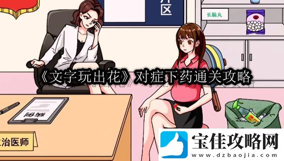 文字玩出花对症下药通关攻略-如何避免角色发展过程中的弯路