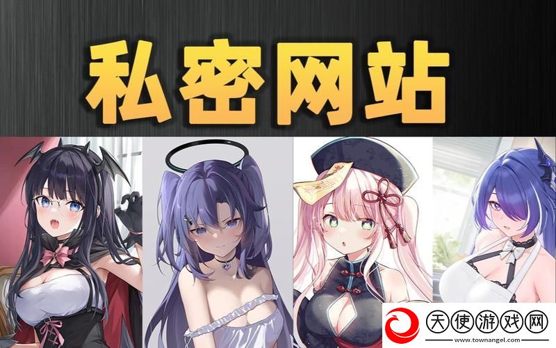 羞羞网站-网友：我的隐秘世界与真实体验