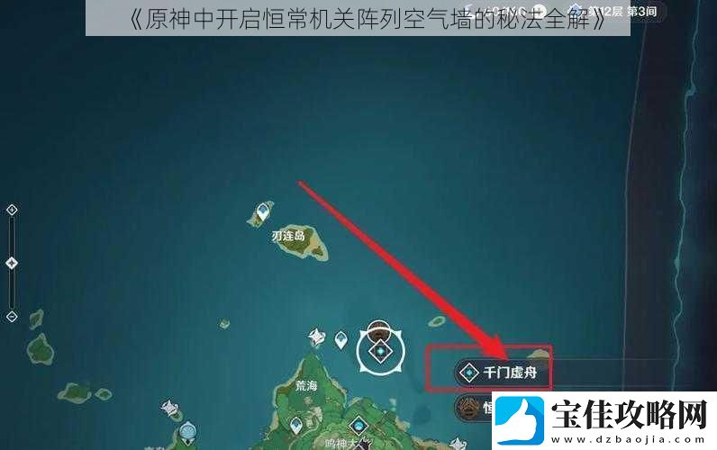 原神中开启恒常机关阵列空气墙的秘法全解