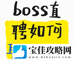 boss直聘怎么取消面试预约-boss直聘上面试爽约了会怎么样
