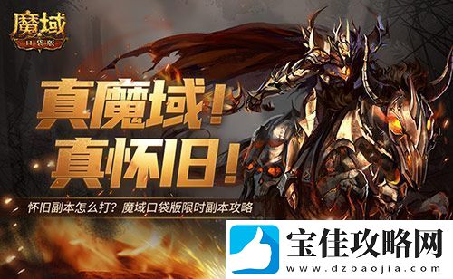 怀旧副本怎么打-魔域口袋版限时副本攻略来袭