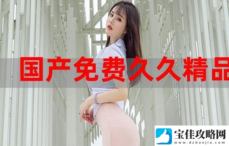 久久国产精品视频：探索数字时代的视听新境界