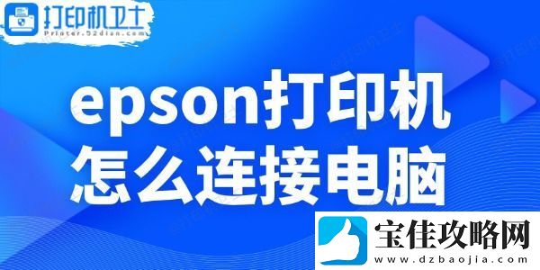 epson打印机怎么连接电脑-小白操作指南