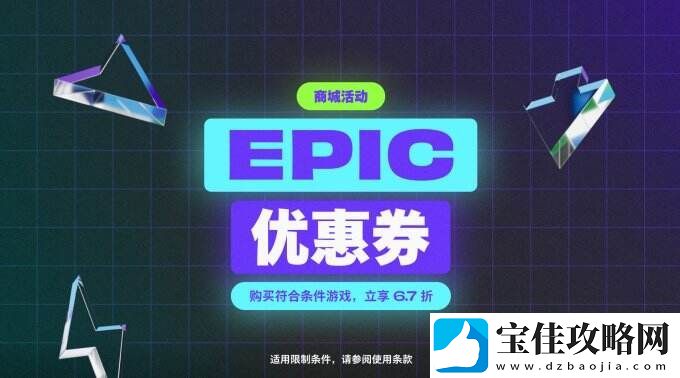 Epic黑五大型促销开启！购物满106元享6.7折优惠-无次数限制