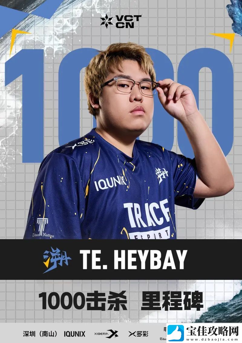 里程碑：TE选手heybay在VCT-CN联赛解锁1000击败里程碑