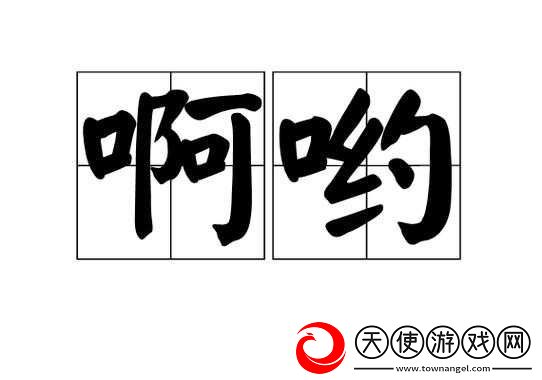啊哟-那深入其中的奇妙感受啊哟-太深了