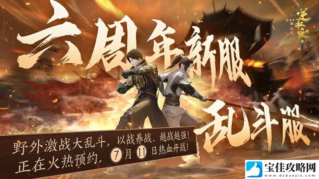 逆水寒六周年特别资料片今日正式上线开服即赠豪华红发装备
