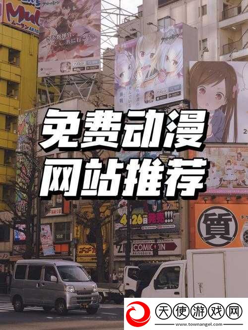 哔哩哔哩-18-免费进入：带你畅享二次元世界