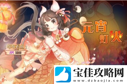 食之契约元宵活动玩法是什么样的