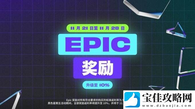 Epic黑五大型促销开启！购物满106元享6.7折优惠