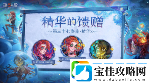 第五人格第三十七赛季精华2正式上线