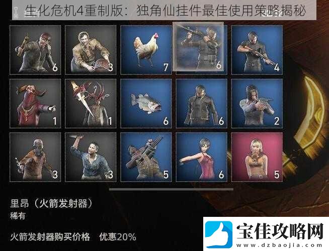 生化危机4重制版：独角仙挂件最佳使用策略揭秘