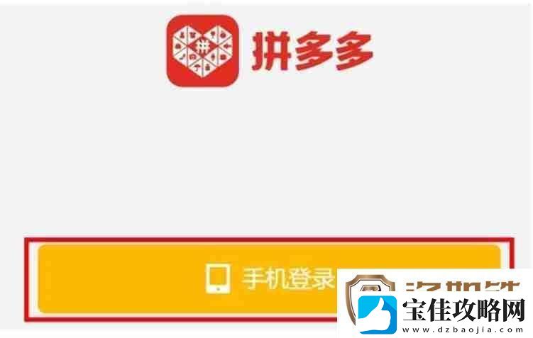 拼多多怎么登录