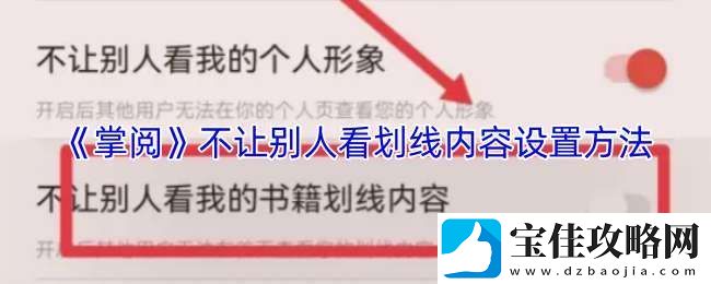 掌阅怎么隐藏划线内容
