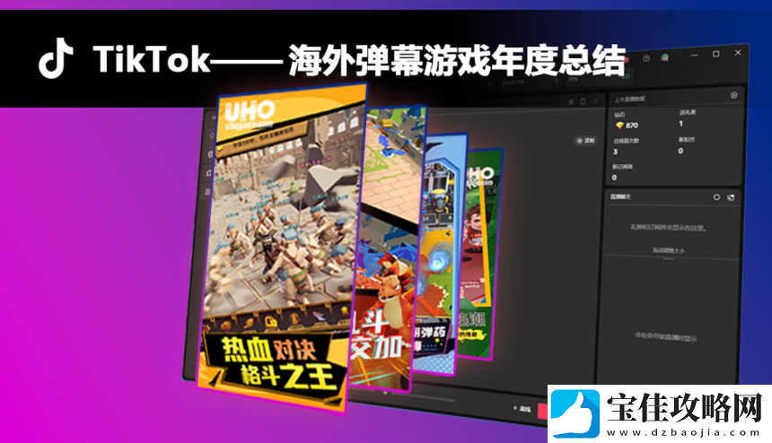 弹幕游戏出海经验：入局Tiktok直播小玩法的年度总结