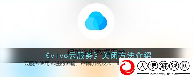 vivo云服务怎么关闭