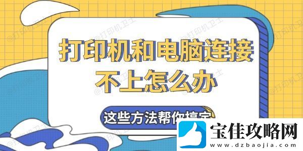 打印机和电脑连接不上怎么办-这些方法帮你搞定