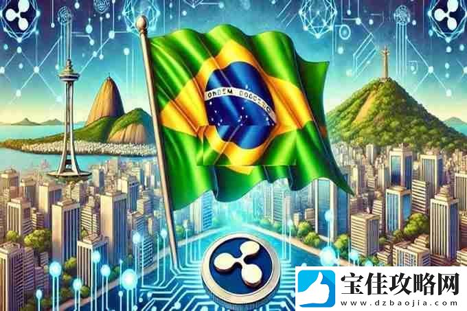 全球首档XRP现货ETF诞生!Hashdex申请获巴西证委会批准