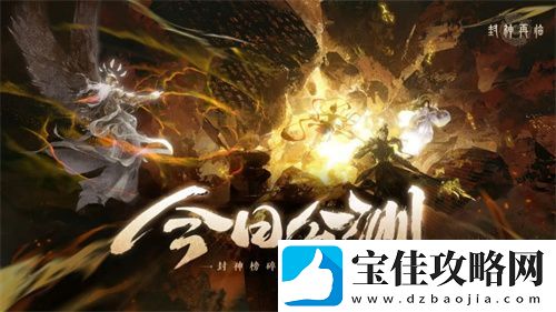 封神再临今日正式公测-携手温碧霞、焦恩俊引爆“回忆杀”！