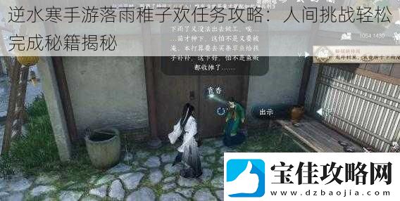 逆水寒手游落雨稚子欢任务攻略：人间挑战轻松完成秘籍揭秘