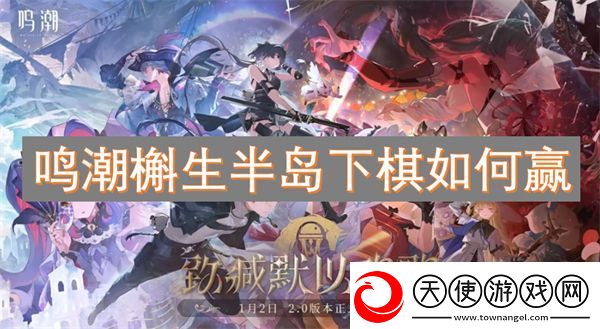 鸣潮槲生半岛下棋如何赢