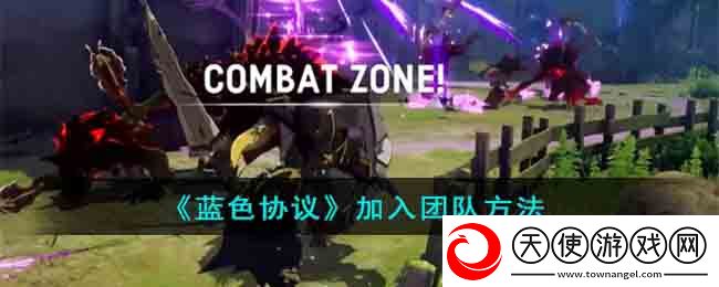 蓝色协议怎么加入团队