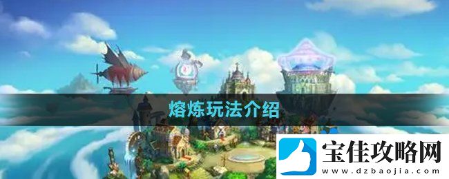 弹弹堂手游熔炼怎么玩-熔炼玩法介绍