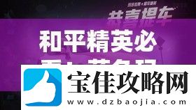 和平精英必看！蓝色玛莎拉蒂绝美获取攻略-手慢无！
