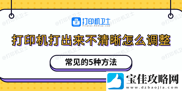 打印机打出来不清晰怎么调整