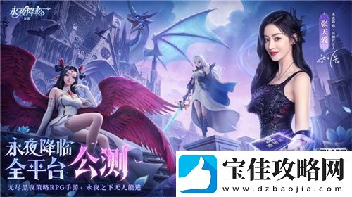 永夜降临：复苏今日公测！张天爱邀你领海量首发福利！
