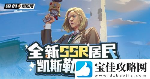 辐射手游全新SSR-碉堡山领导者-凯斯勒登场！