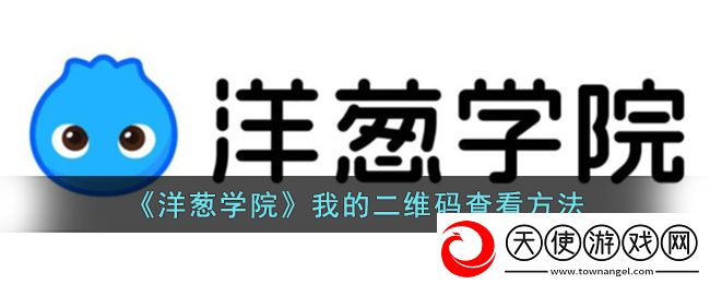 洋葱学院怎么看自己的二维码
