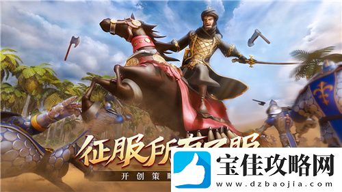 满足你的征服欲！文明与征服特殊玩法叛军篇