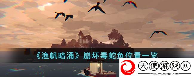 渔帆暗涌崩坏毒蛇鱼在哪里