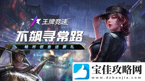 王牌竞速十连抽白嫖小技巧