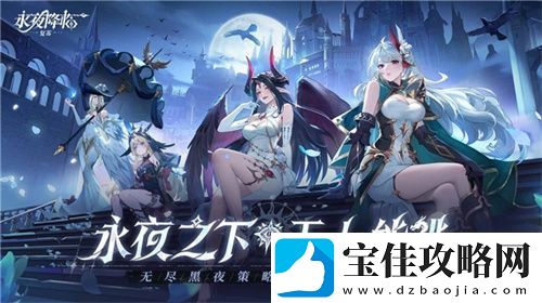 永夜降临