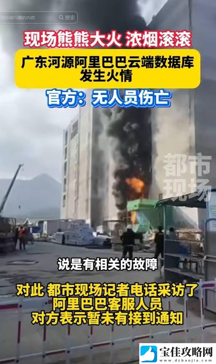 阿里巴巴河源云计算数据中心火灾已灭-无人伤亡-原因待查