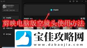 剪映电脑版如何使用空镜头-剪映电脑版空镜头操作教程