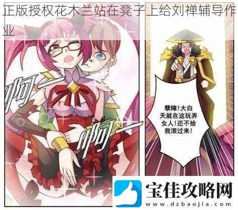 正版授权花木兰站在凳子上给刘禅辅导作业
